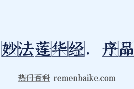 妙法莲华经．序品是什么意思的图片